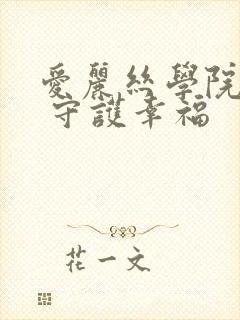 爱丽丝学院同人 守护幸福