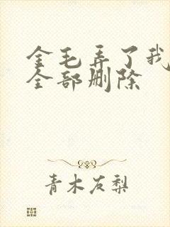 金毛弄了我三次全部删除