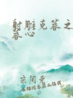 射雕克蓉之克骨蓉心