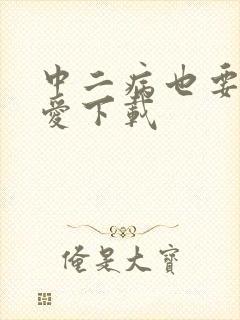 中二病也要谈恋爱下载