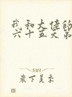 我和大佬的三百六十五天第二部