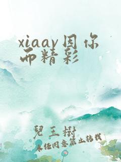 xiaav因你而精彩