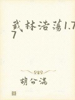 武林浩荡1.77