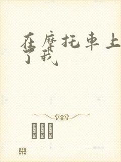 在摩托车上面要了我