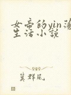 女帝的yin荡生活小说