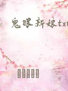 鬼眼新娘txt