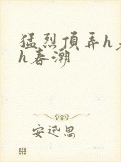 猛烈顶弄h老师h春潮