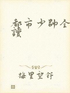 都市少帅全文阅读