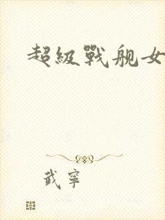 超级战舰女主角