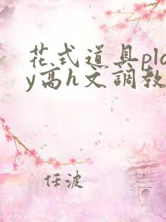 花式道具play高h文调教