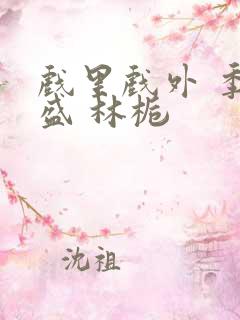 戏里戏外 季淮盛 林栀