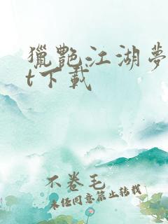 猎艳江湖梦txt下载