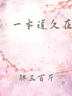 一本道久在道