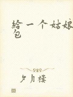 给一个姑娘开了包