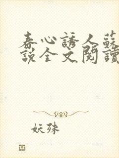 春心诱人苏柔小说全文阅读