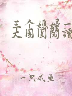 三个媳妇一锅烩大团圆阅读