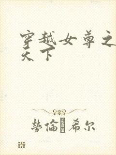 穿越女尊之纯倾天下