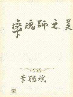 操魂师之美眉天下