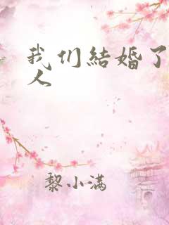 我们结婚了韩佳人