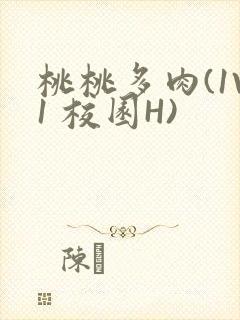 桃桃多肉(1V1 校园H)