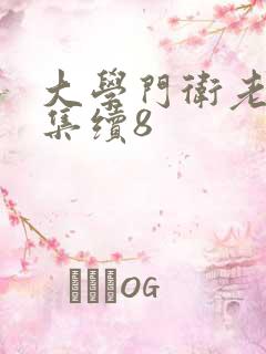 大学门卫老董全集续8