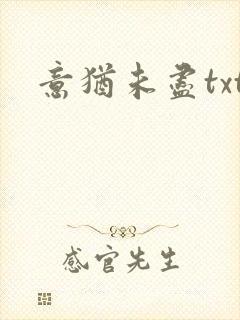 意犹未尽txt