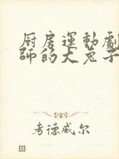 厨房运动剧烈老师的大兔子鹿时安