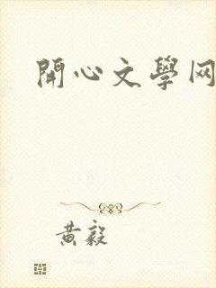 开心文学网