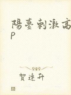 阳台刺激高干np