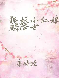 狐妖小红娘之麒麟降世