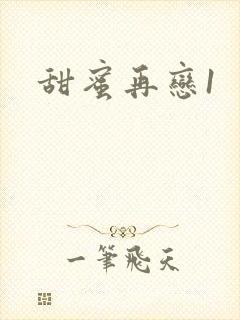 甜蜜再恋1