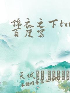 锦衣之下txt百度云