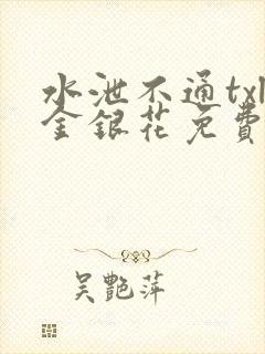 水泄不通txl金银花免费阅读