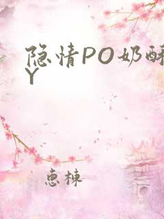 隐情PO奶酥BY