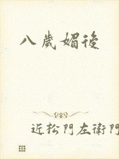 八岁媚后