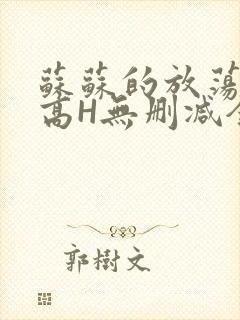 苏苏的放荡日记高H无删减全