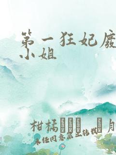 第一狂妃废柴三小姐