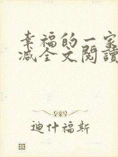 幸福的一家无删减全文阅读