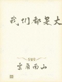 我们都是大导演