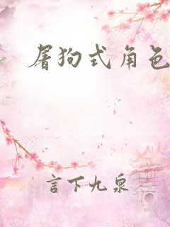 屠狗式角色扮演