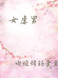 女虐男