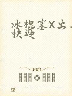 冰棍塞X出去取快递