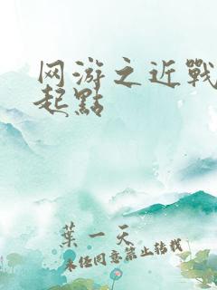 网游之近战法师起点