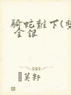 骑蛇难下(双) 金银