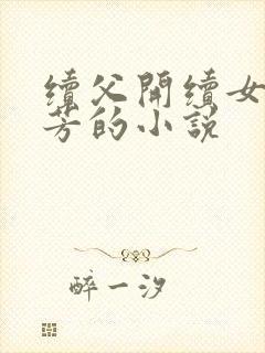 续父开续女包小芳的小说