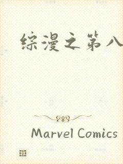 综漫之第八宗罪