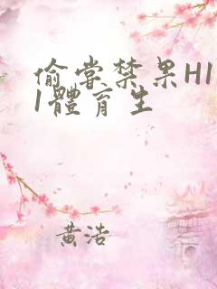 偷尝禁果H1v1体育生