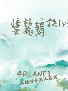 悸动地铁1v3笔趣阁