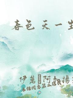 春色 天一生水