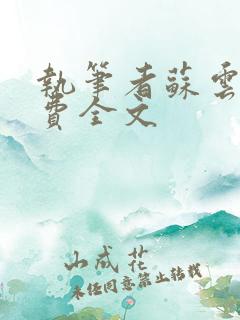 执笔者苏云绮免费全文